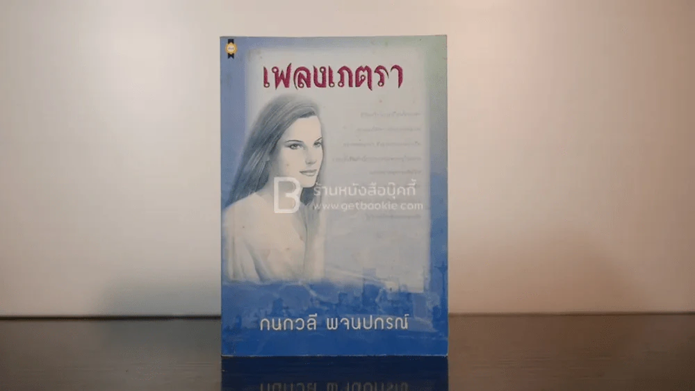เพลงเภตรา - กนกวลี พจนปกรณ์ รูปที่ 1