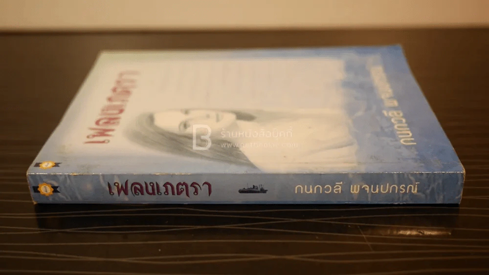 เพลงเภตรา - กนกวลี พจนปกรณ์ รูปที่ 2