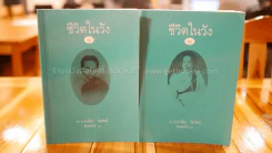 ชีวิตในวัง เล่ม 1-2 ม.ล. เนื่อง นิลรัตน์ (หายาก) รูปที่ 1