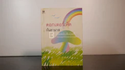 ดอกเตอร์เห็ด - กันยามาส รูปที่ 1