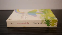 ดอกเตอร์เห็ด - กันยามาส รูปที่ 2