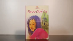 เวียนนาวันฟ้าใส - ช่อลัดา รูปที่ 1