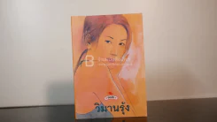 วิมานรุ้ง - ช่อลัดา รูปที่ 1