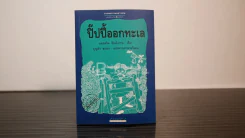 ปิ๊ปปี้ออกทะเล - แอสตริด ลินด์เกรน (พิมพ์ครั้งแรก) รูปที่ 1