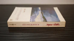 ล่องทะเลดาว - กฤษณา อโศกสิน รูปที่ 2