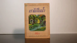 เงาไม้ในน้ำ - มิชิมา รูปที่ 1