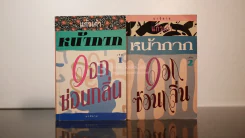 หน้ากากดอกซ่อนกลิ่น 2 เล่มจบ - แก้วเก้า รูปที่ 1