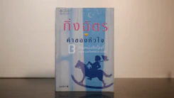 ค่าของหัวใจ - กิ่งฉัตร รูปที่ 1