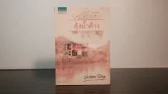 คุ้งน้ำค้าง - ประภัสสร เสวิกุล รูปที่ 1