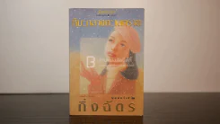 หิมะกลางทะเลทราย - กิ่งฉัตร รูปที่ 1
