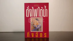ดั่งไฟใต้น้ำ - กิ่งฉัตร (พิมพ์ครั้งแรก) รูปที่ 1