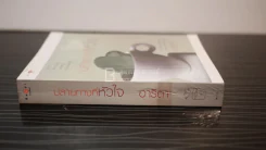 ปลายทางที่หัวใจ - อาริตา รูปที่ 2