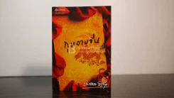 กุหลาบจีน - ประภัสสร เสวิกุล (พิมพ์ครั้งแรก) รูปที่ 1
