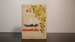 แผลหัวใจ - ทมยันตี (ปกแข็ง) รูปที่ 1