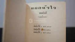 แผลหัวใจ - ทมยันตี (ปกแข็ง) รูปที่ 6