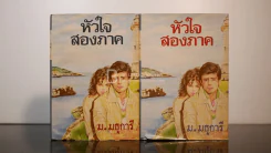 หัวใจสองภาค 2 เล่มจบ - ม.มธุการี รูปที่ 1