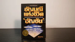 อัญมณีแห่งชีวิต - อัญชัน รูปที่ 1