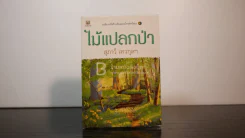 ไม้แปลกป่า - สุภาว์ เทวกุลฯ รูปที่ 2