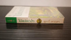 ไม้แปลกป่า - สุภาว์ เทวกุลฯ รูปที่ 3