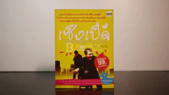 เซ็งเป็ด Best Bangkok Love Story โดย เซ็งเป็ด (ซีรี่ส์ What The Duck รักแลนดิ้ง) รูปที่ 1