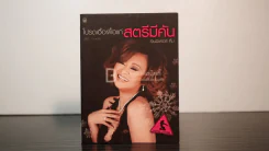 โปรดเอื้อเฟื้อแก่สตรีมีคัน - เจนนิเฟอร์คิ้ม รูปที่ 1