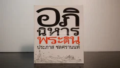 อภินิหารพระดิน - ประภาส ชลศรานนท์ (พิมพ์ครั้งแรก) รูปที่ 1