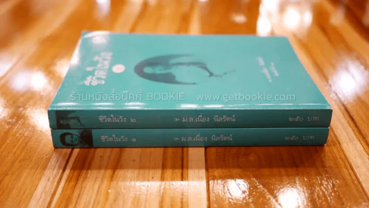 ชีวิตในวัง เล่ม 1-2 ม.ล. เนื่อง นิลรัตน์ (หายาก) รูปที่ 2