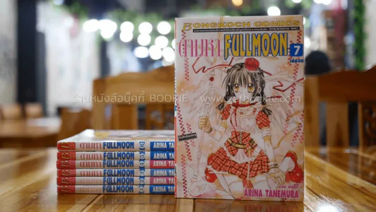ตามหา Fullmoon 7 เล่มจบ รูปที่ 1
