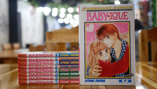 Baby Love 9 เล่มจบ (เรื่องเดียวกับกระซิบรักข้างหัวใจ) รูปที่ 1
