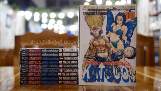 KATSUO! คัตสึโอะ!เห่ยกำลังสอง 10 เล่มจบ (เล่ม 1 สภาพบวมน้ำ) รูปที่ 1
