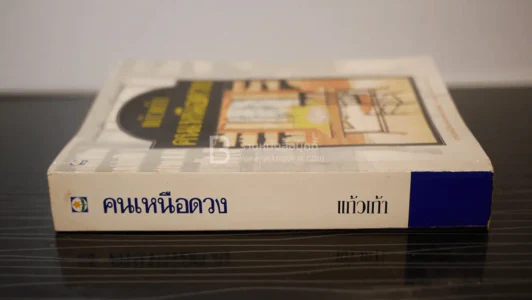 คนเหนือดวง - แก้วเก้า รูปที่ 2