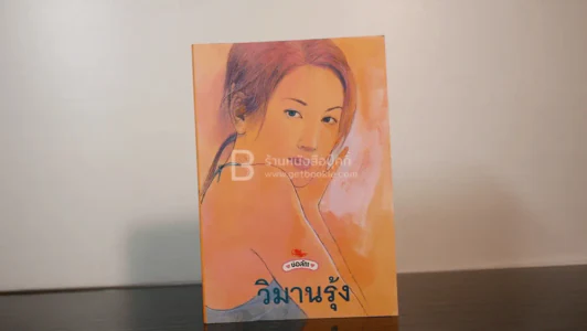 วิมานรุ้ง - ช่อลัดา รูปที่ 1