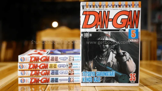 DAN-GAN ดัน เก้น 5 เล่มจบ รูปที่ 1