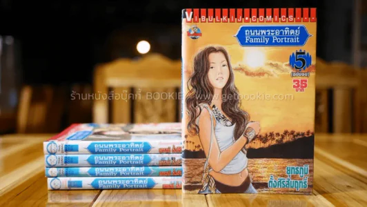 ถนนพระอาทิตย์ 5 เล่มจบ รูปที่ 1