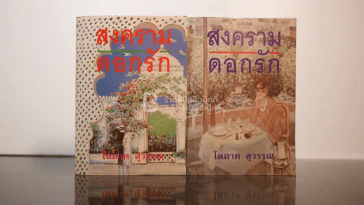 สงครามดอกรัก 2 เล่มจบ - โสภาค สุวรรณ รูปที่ 1