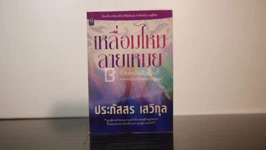 เหลี่ยมไหม ลายเหมย - ประภัสสร เสวิกุล (พิมพ์ครั้งแรก) รูปที่ 1