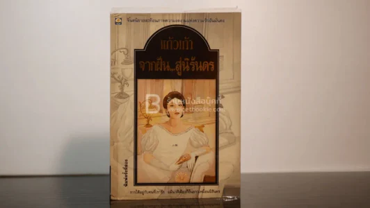 จากฝัน...สู่นิรันดร - แก้วเก้า รูปที่ 1
