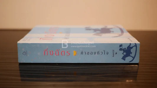 ค่าของหัวใจ - กิ่งฉัตร รูปที่ 2