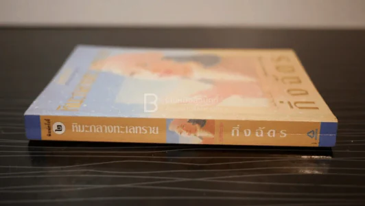 หิมะกลางทะเลทราย - กิ่งฉัตร รูปที่ 2