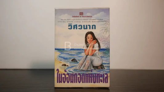 ในอ้อมกอดแห่งทะเล - วิศวนาถ รูปที่ 1