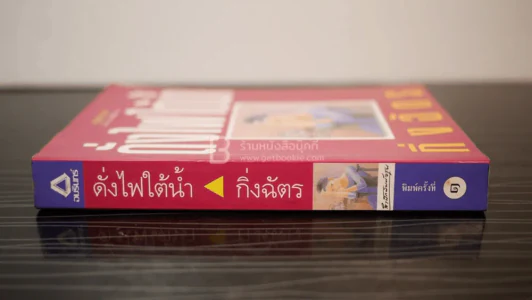ดั่งไฟใต้น้ำ - กิ่งฉัตร (พิมพ์ครั้งแรก) รูปที่ 2