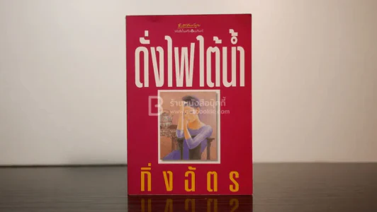 ดั่งไฟใต้น้ำ - กิ่งฉัตร (พิมพ์ครั้งแรก) รูปที่ 1