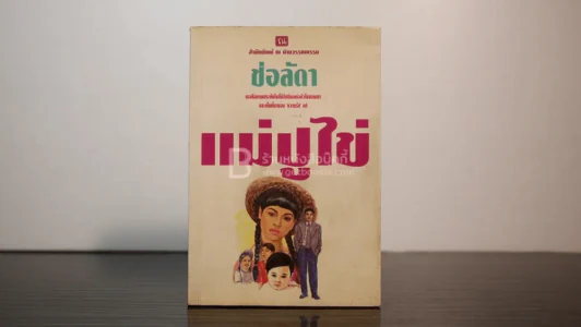 แม่ปูไข่ - ช่อลัดา รูปที่ 1