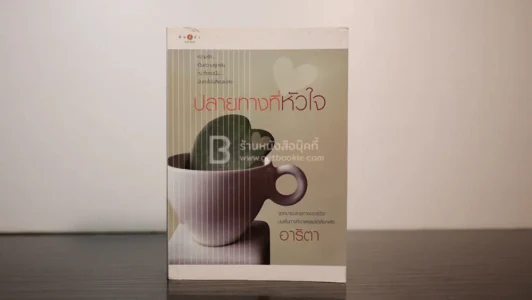 ปลายทางที่หัวใจ - อาริตา รูปที่ 1