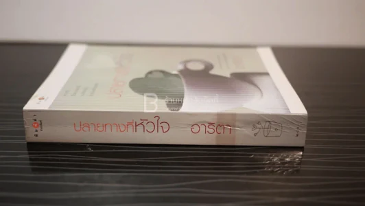 ปลายทางที่หัวใจ - อาริตา รูปที่ 2