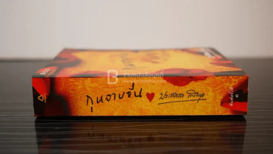 กุหลาบจีน - ประภัสสร เสวิกุล (พิมพ์ครั้งแรก) รูปที่ 2