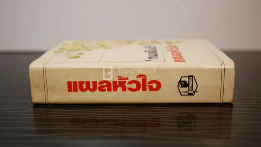 แผลหัวใจ - ทมยันตี (ปกแข็ง) รูปที่ 2