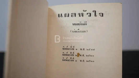 แผลหัวใจ - ทมยันตี (ปกแข็ง) รูปที่ 6