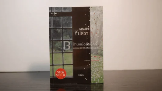 มนตร์อัปสรา - อรพิม รูปที่ 1
