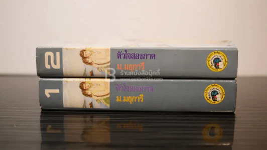 หัวใจสองภาค 2 เล่มจบ - ม.มธุการี รูปที่ 2